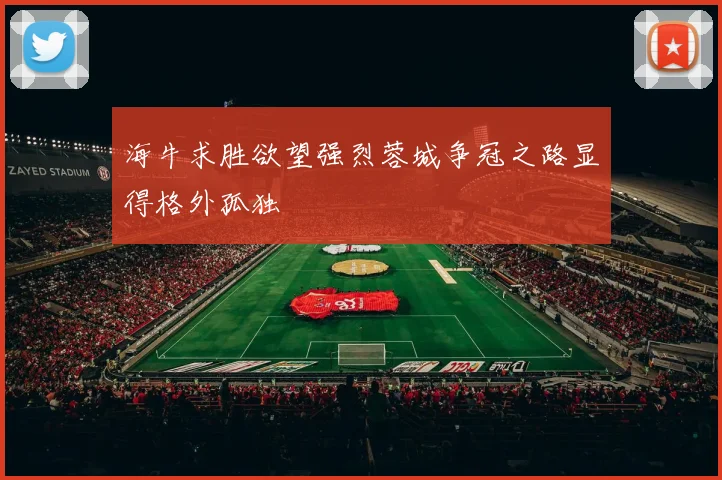 海牛求胜欲望强烈蓉城争冠之路显得格外孤独