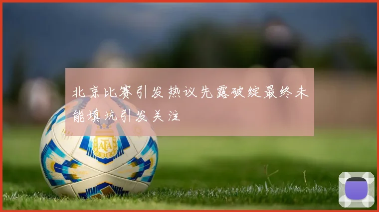 北京比赛引发热议先露破绽最终未能填坑引发关注